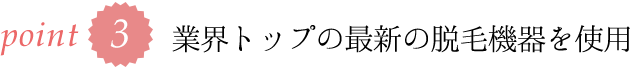 最新の脱毛機器