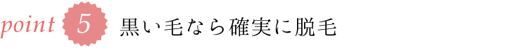 確実に脱毛