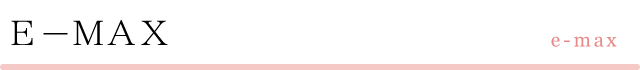 ・E-MAX