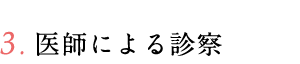 ③医師による診察