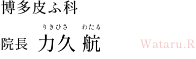 博多皮ふ科 院長