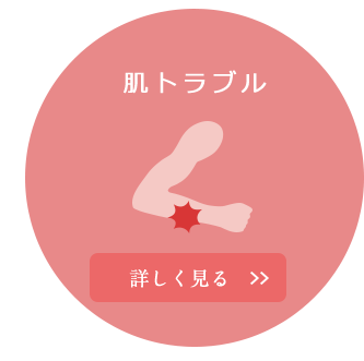 肌トラブル