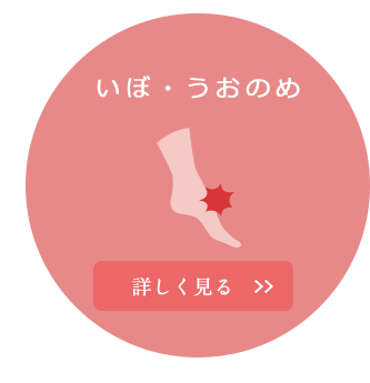 いぼ・うおのめ