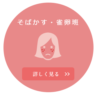 そばかす・雀卵班