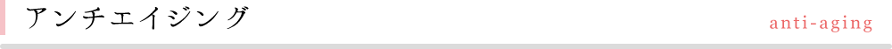 アンチエイジング