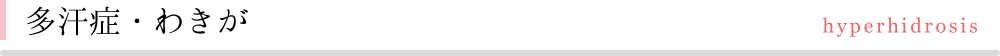 多汗症・わきが
