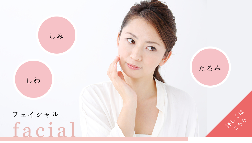 フェイシャル