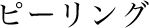 ピーリング