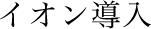 イオン導入