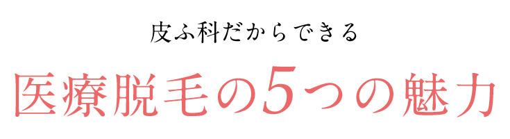 医療脱毛の5つの魅力