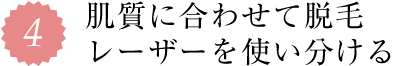 4.肌質に合わせて