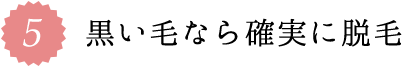 5.白髪・産毛・硬毛化した毛でも