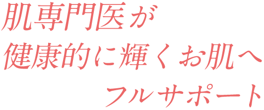 お肌へフルサポート