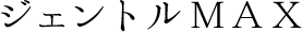 ジェントルMAX