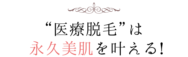 医療脱毛は永久美肌