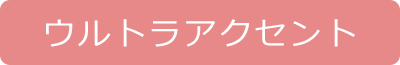 ウルトラアクセント
