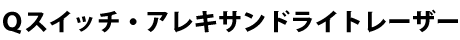 Qスイッチ・アレキサンドライトレーザー