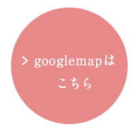 googlemapはこちら
